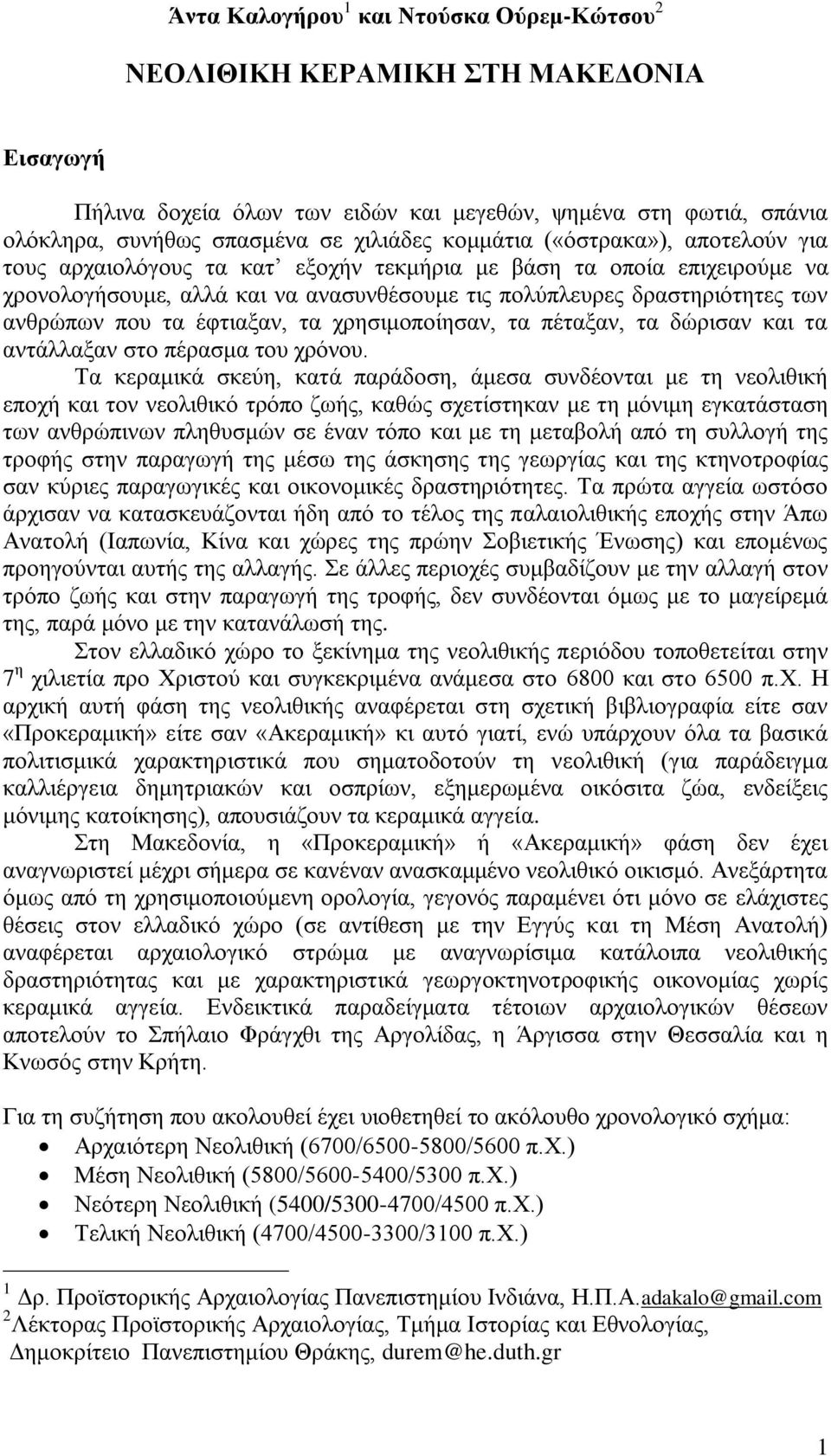 τα έφτιαξαν, τα χρησιμοποίησαν, τα πέταξαν, τα δώρισαν και τα αντάλλαξαν στο πέρασμα του χρόνου.