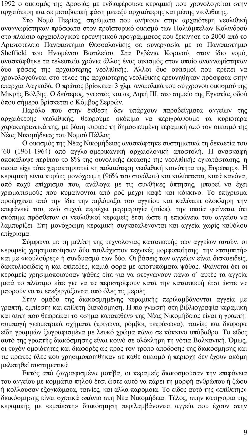 ξεκίνησε το 2000 από το Αριστοτέλειο Πανεπιστήμιο Θεσσαλονίκης σε συνεργασία με το Πανεπιστήμιο Sheffield του Ηνωμένου Βασιλείου.