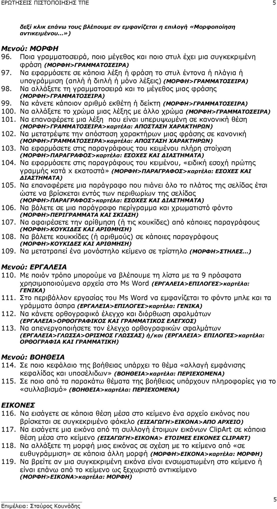 Να εφαρµόσετε σε κάποια λέξη ή φράση το στυλ έντονα ή πλάγια ή υπογράµµιση (απλή ή διπλή ή µόνο λέξεις) (ΜΟΡΦΗ>ΓΡΑΜΜΑΤΟΣΕΙΡΑ) 98.