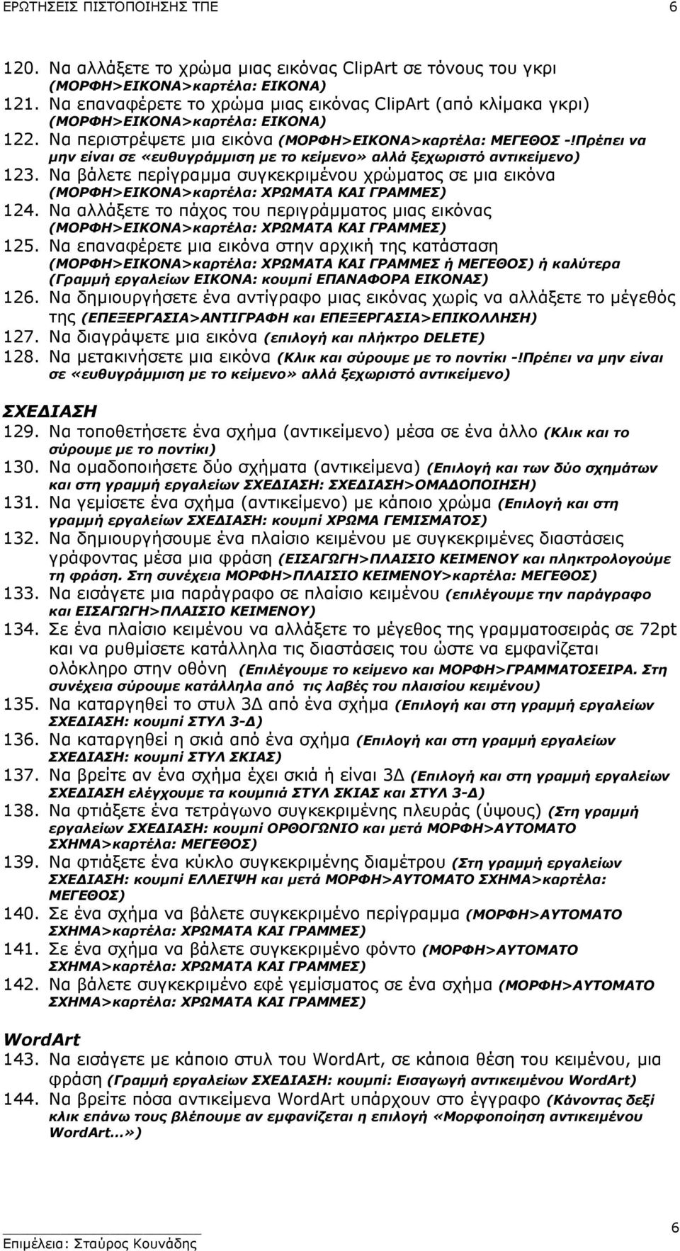 Πρέπει να µην είναι σε «ευθυγράµµιση µε το κείµενο» αλλά ξεχωριστό αντικείµενο) 123. Να βάλετε περίγραµµα συγκεκριµένου χρώµατος σε µια εικόνα (ΜΟΡΦΗ>ΕΙΚΟΝΑ>καρτέλα: ΧΡΩΜΑΤΑ ΚΑΙ ΓΡΑΜΜΕΣ) 124.