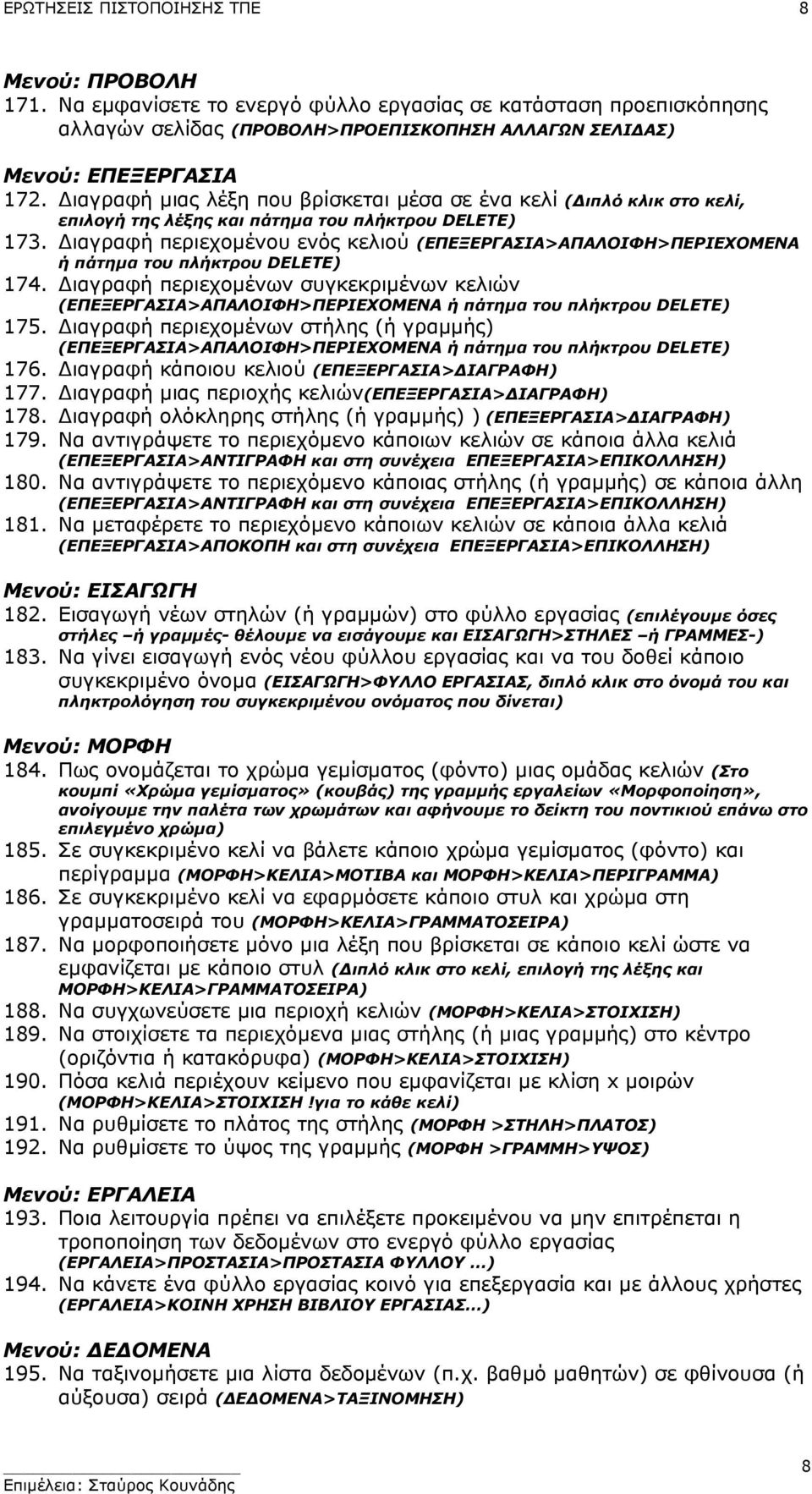 ιαγραφή περιεχοµένου ενός κελιού (ΕΠΕΞΕΡΓΑΣΙΑ>ΑΠΑΛΟΙΦΗ>ΠΕΡΙΕΧΟΜΕΝΑ ή πάτηµα του πλήκτρου DELETE) 174.