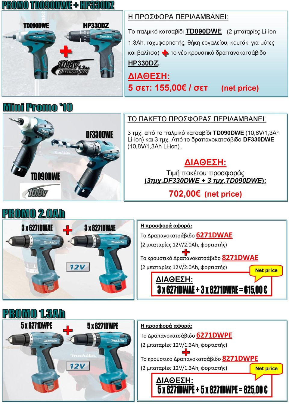 Από το δραπανοκατσάβιδο DF330DWE (10,8V/1,3Ah Li-ion). Τιμή πακέτου προσφοράς (3τμχ.DF330DWE + 3 τμχ.