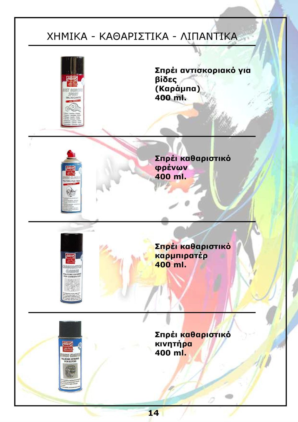 Σπρέι καθαριστικό φρένων 400 ml.