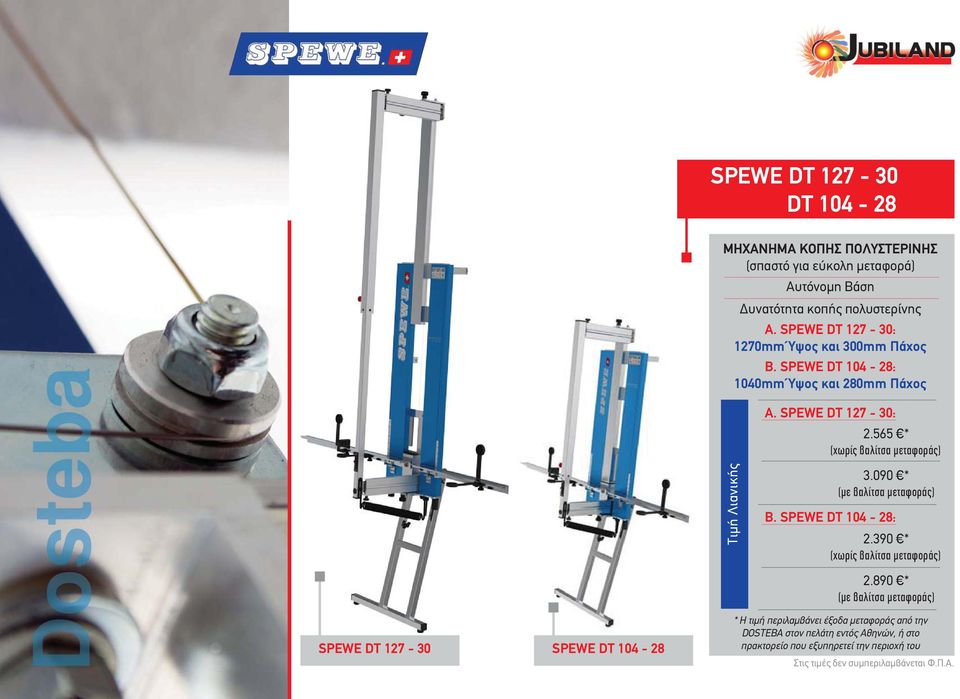 SPEWE DT 104-28: 1040mm Ύψος και 280mm Πάχος Τιμή Λιανικής A. SPEWE DT 127-30: 2.565 * 3.