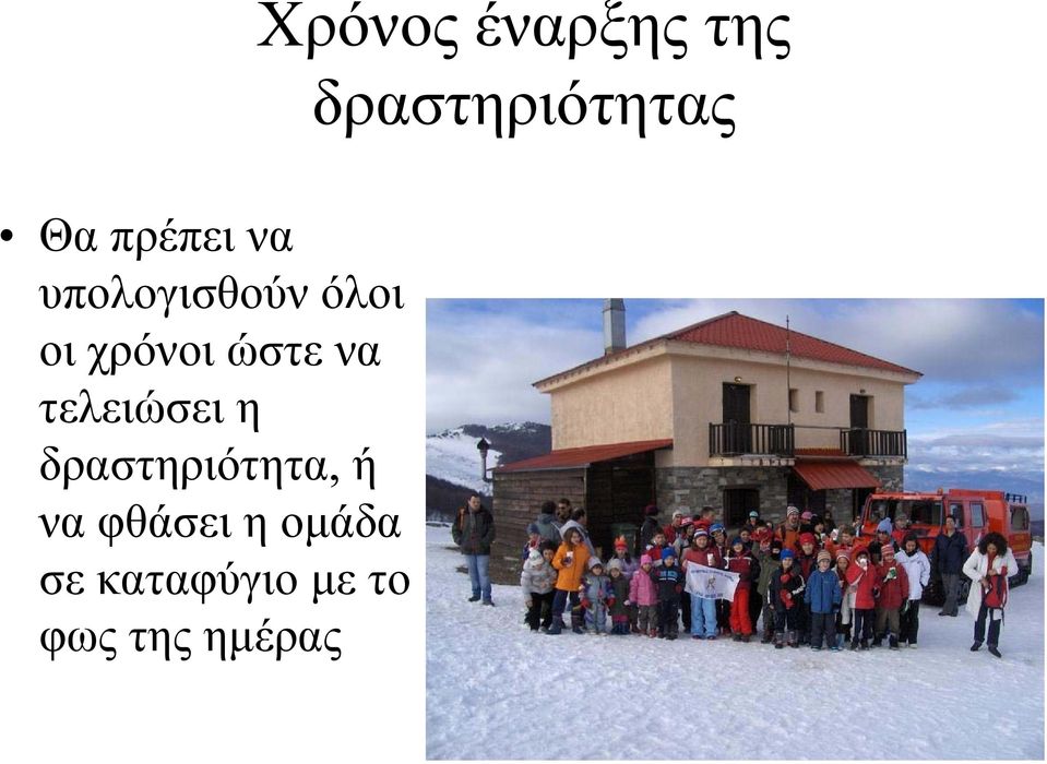 ώστε να τελειώσει η δραστηριότητα, ή να