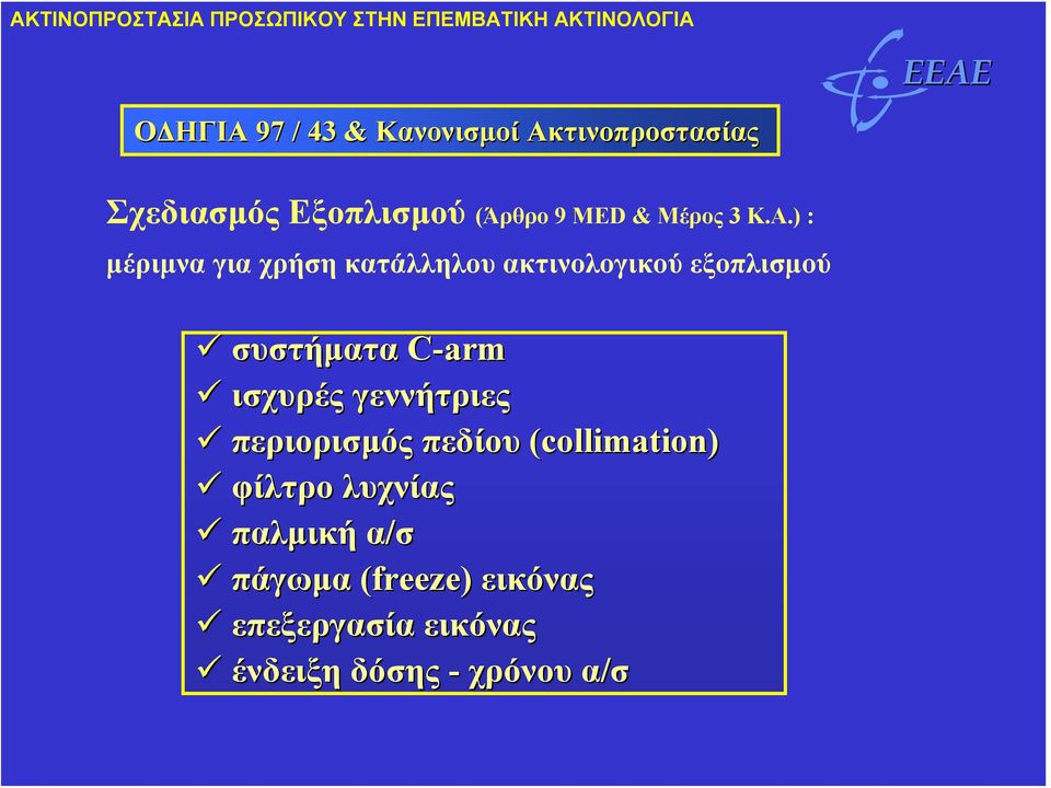 ) : μέριμνα για χρήση κατάλληλου ακτινολογικού εξοπλισμού συστήματα C-arm C