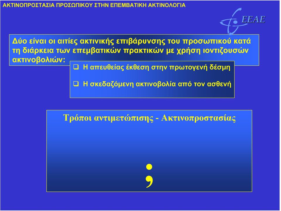 ακτινοβολιών: Η απευθείας έκθεση στην πρωτογενή δέσμη Η