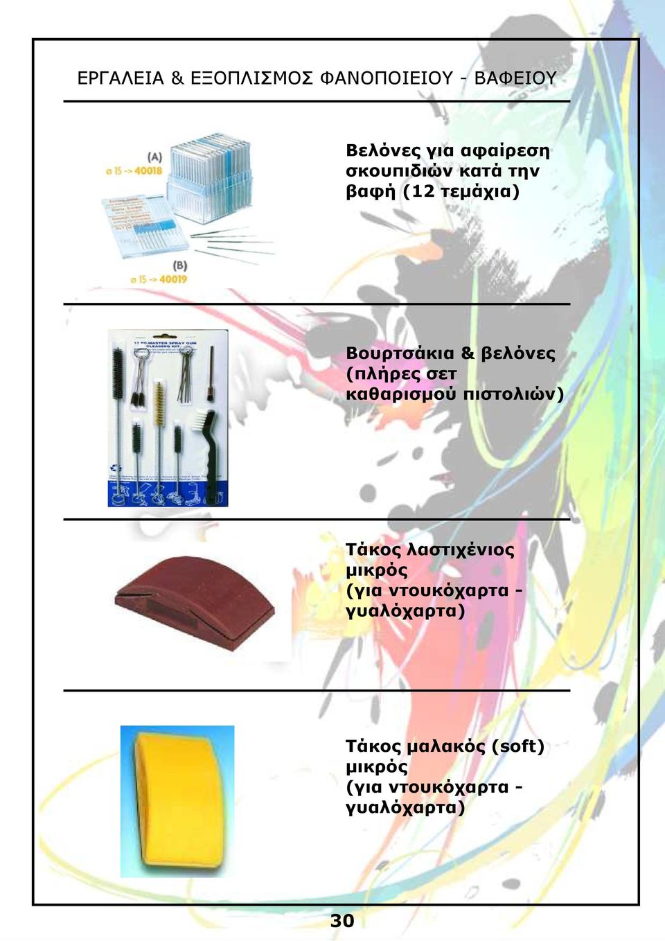 πιστολιών) Τάκος λαστιχένιος µικρός (για ντουκόχαρτα -