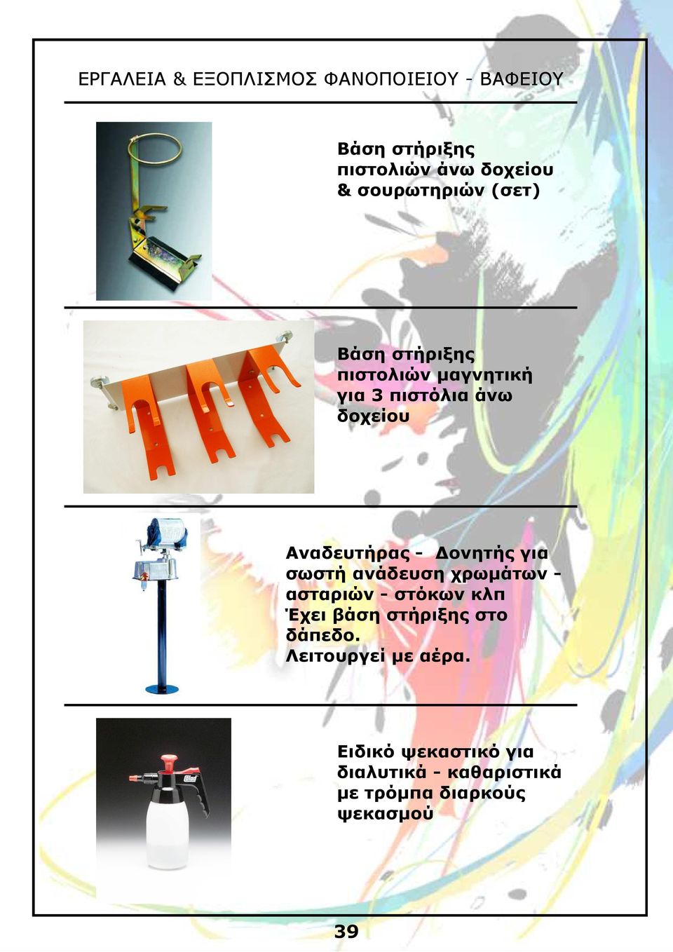 ανάδευση χρωµάτων - ασταριών - στόκων κλπ Έχει βάση στήριξης στο δάπεδο.