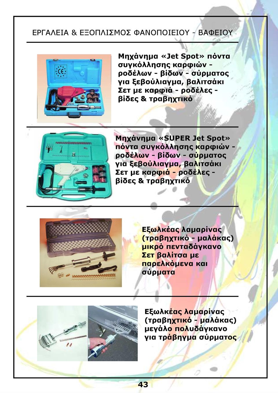 ξεβούλιαγµα, βαλιτσάκι Σετ µε καρφιά - ροδέλες - βίδες & τραβηχτικό Εξωλκέας λαµαρίνας (τραβηχτικό - µαλάκας) µικρό