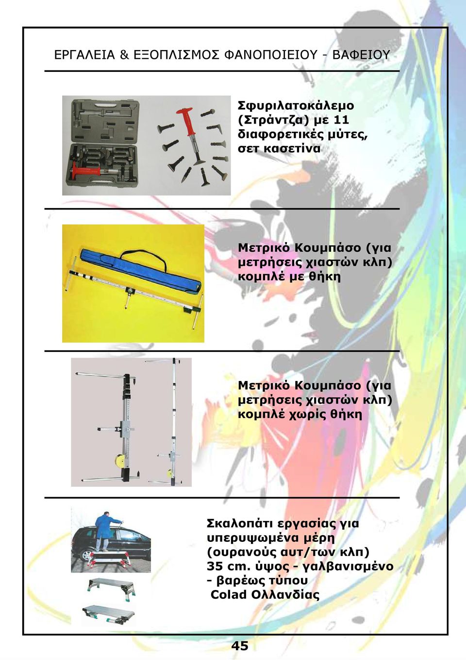 µετρήσεις χιαστών κλπ) κοµπλέ χωρίς θήκη Σκαλοπάτι εργασίας για υπερυψωµένα