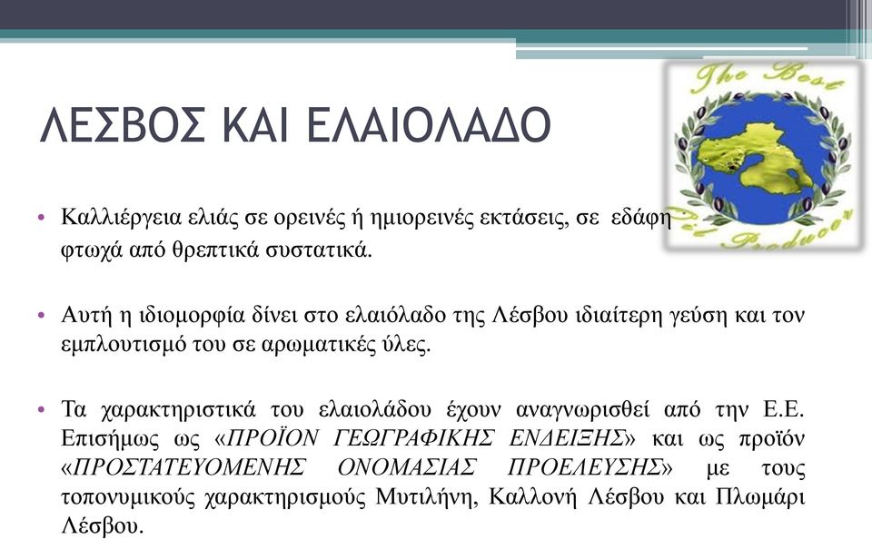 Τα χαρακτηριστικά του ελαιολάδου έχουν αναγνωρισθεί από την Ε.