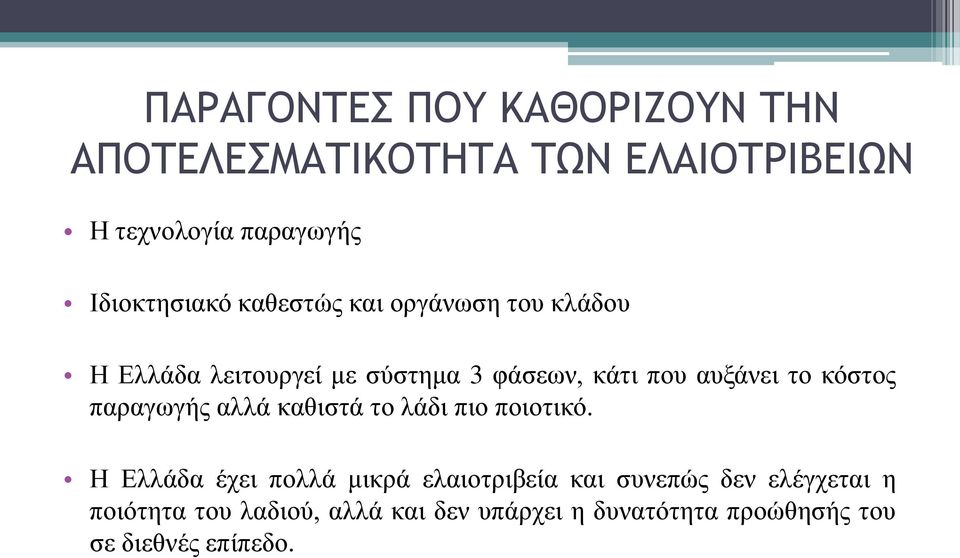 αυξάνει το κόστος παραγωγής αλλά καθιστά το λάδι πιο ποιοτικό.