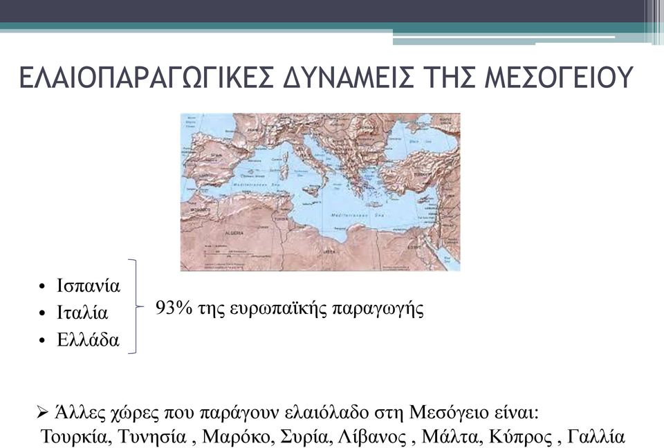 χώρες που παράγουν ελαιόλαδο στη Μεσόγειο είναι: