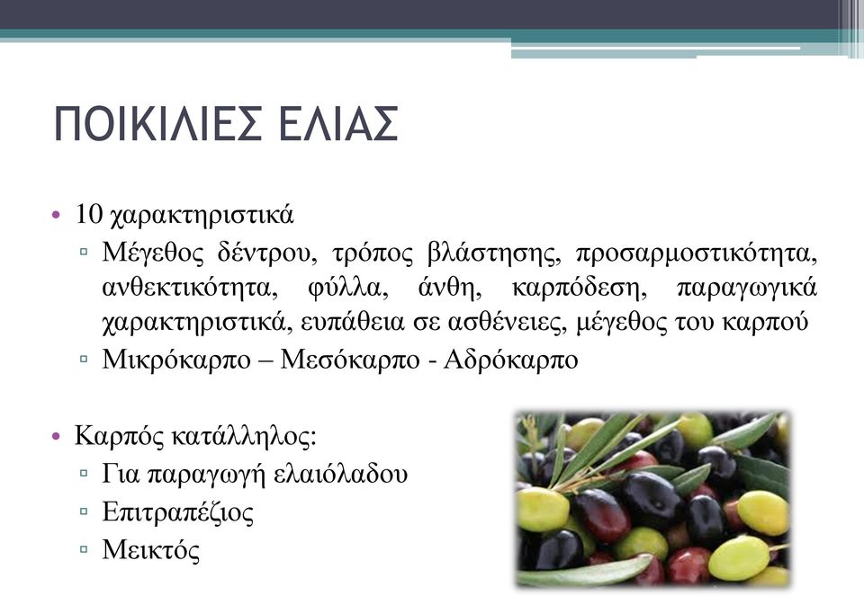 χαρακτηριστικά, ευπάθεια σε ασθένειες, μέγεθος του καρπού Μικρόκαρπο