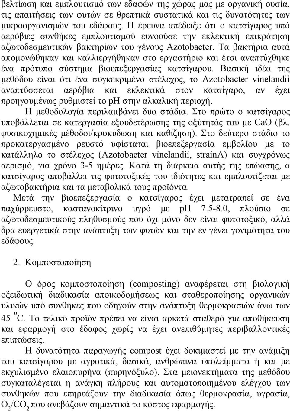 Τα βακτήρια αυτά απομονώθηκαν και καλλιεργήθηκαν στο εργαστήριο και έτσι αναπτύχθηκε ένα πρότυπο σύστημα βιοεπεξεργασίας κατσίγαρου.