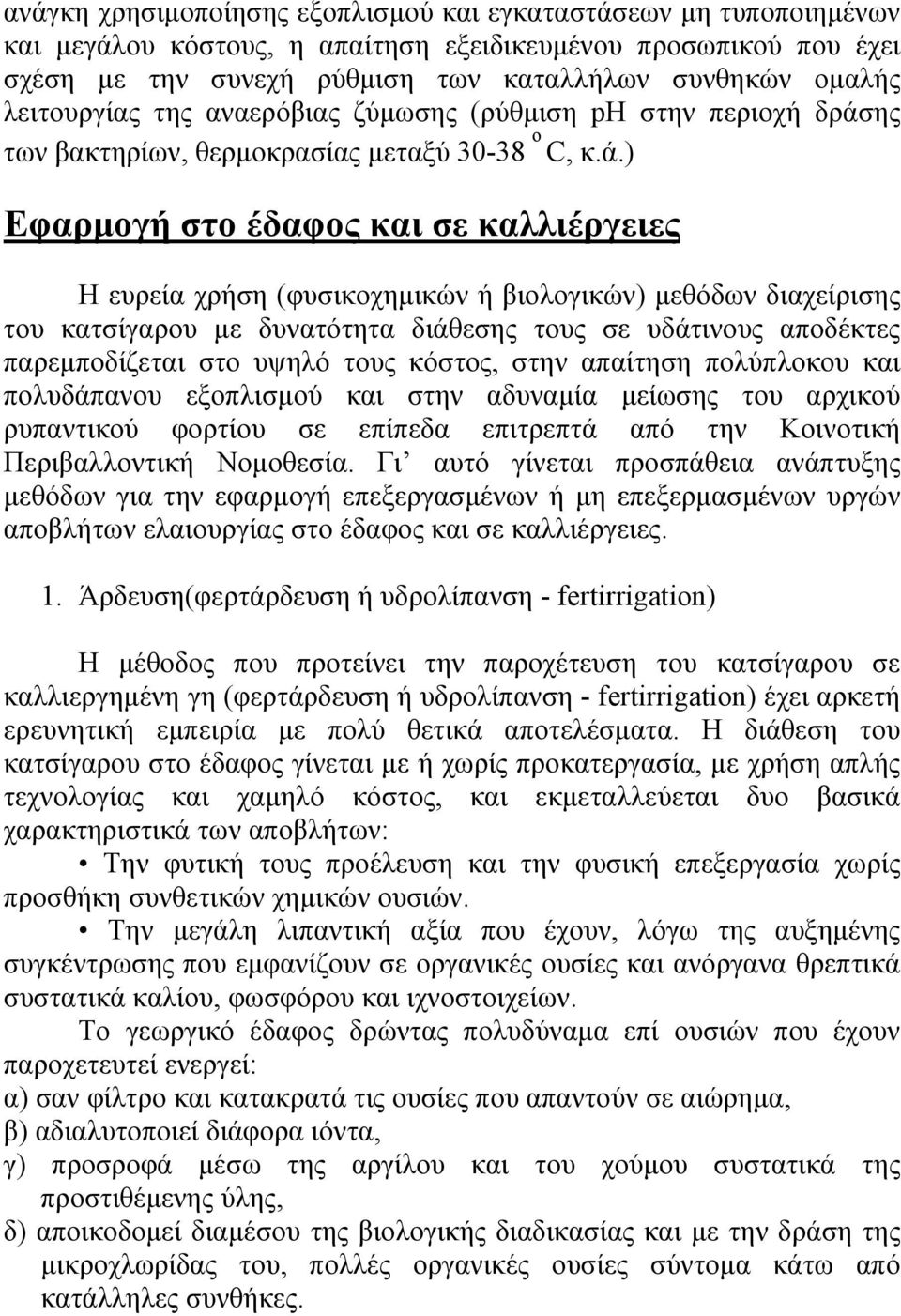 ης των βακτηρίων, θερμοκρασίας μεταξύ 30-38 o C, κ.ά.