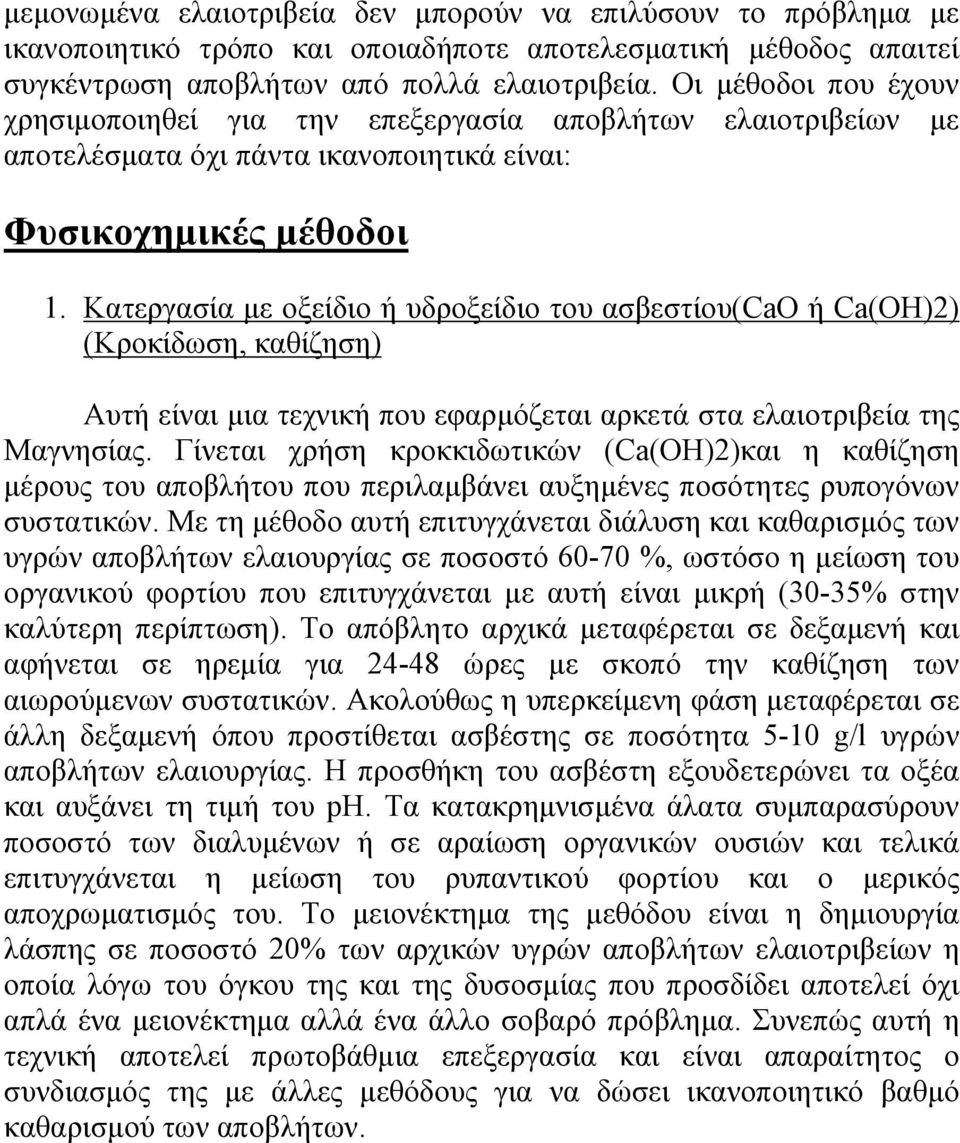 Κατεργασία με οξείδιο ή υδροξείδιο του ασβεστίου(cao ή Ca(OH)2) (Κροκίδωση, καθίζηση) Αυτή είναι μια τεχνική που εφαρμόζεται αρκετά στα ελαιοτριβεία της Μαγνησίας.