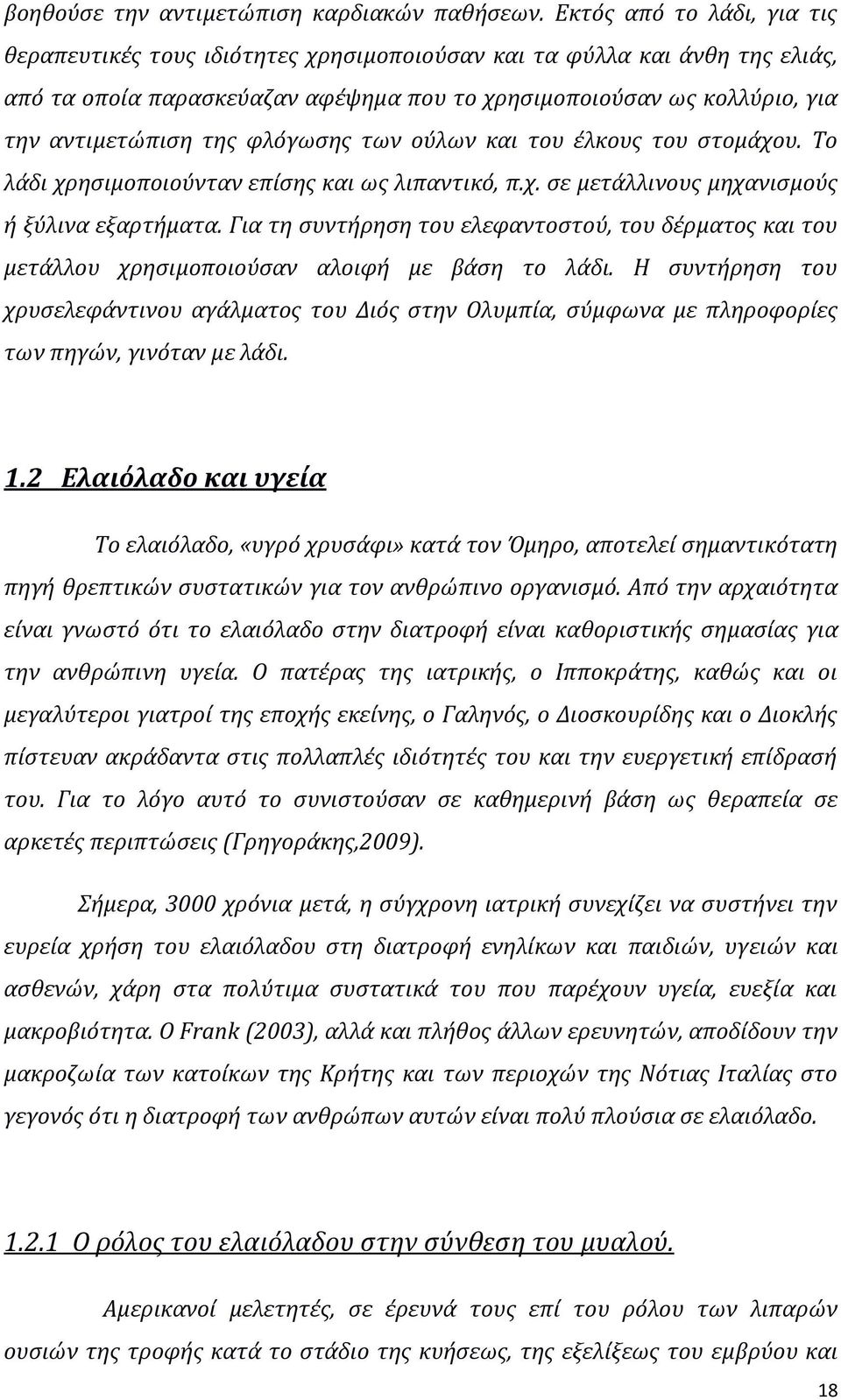 φλόγωσης των ούλων και του έλκους του στομάχου. Το λάδι χρησιμοποιούνταν επίσης και ως λιπαντικό, π.χ. σε μετάλλινους μηχανισμούς ή ξύλινα εξαρτήματα.