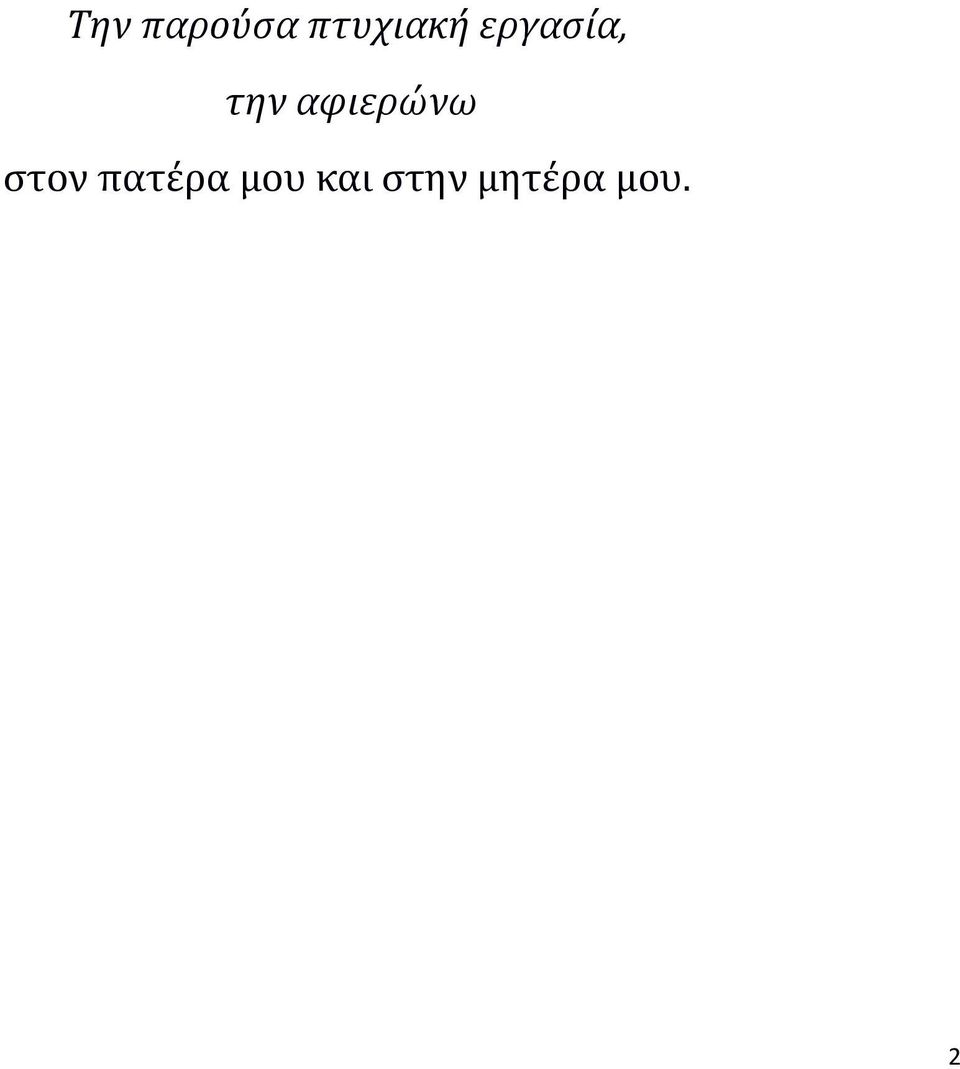 αφιερώνω στον πατέρα