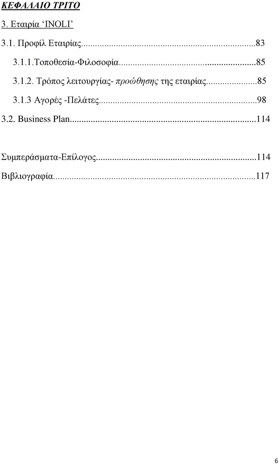 Τρόπος λειτουργίας- προώθησης της εταιρίας...85 3.1.