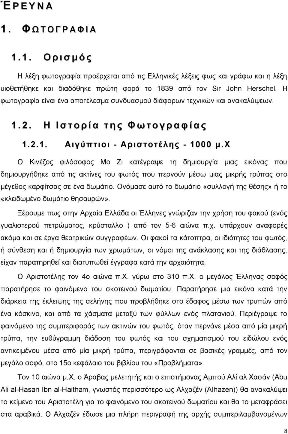 χ Ο Κινέζος φιλόσοφος Μο Ζι κατέγραψε τη δημιουργία μιας εικόνας που δημιουργήθηκε από τις ακτίνες του φωτός που περνούν μέσω μιας μικρής τρύπας στο μέγεθος καρφίτσας σε ένα δωμάτιο.