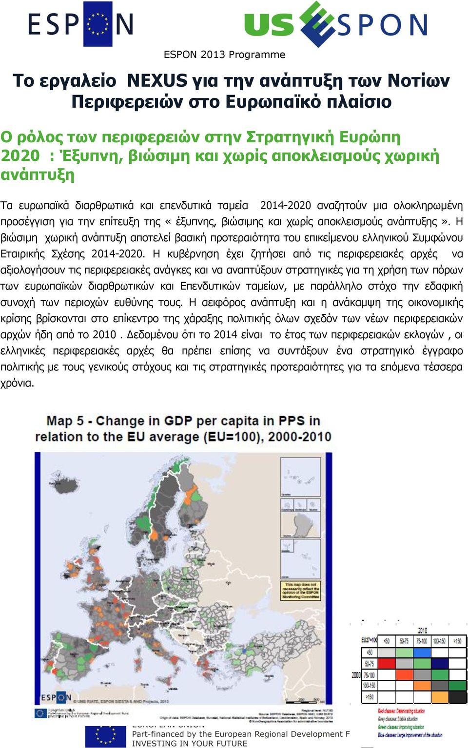 Η βιώσιμη χωρική ανάπτυξη αποτελεί βασική προτεραιότητα του επικείμενου ελληνικού Συμφώνου Εταιρικής Σχέσης 2014-2020.