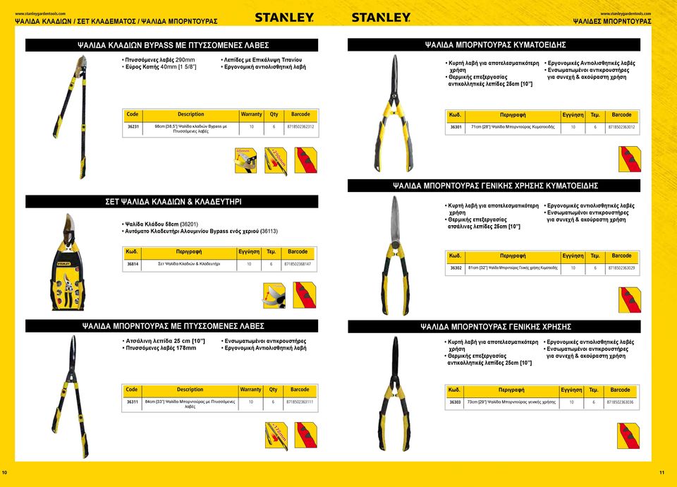 Description Warranty Qty Barcode 36231 98cm [38,5 ] Ψαλίδα κλαδιών Bypass με Πτυσσόμενες λαβές 10 6 8718502362312 36301 71cm [28 ] Ψαλίδα Μπορντούρας Κυματοειδής 10 6 8718502363012 40 40 +290 +290