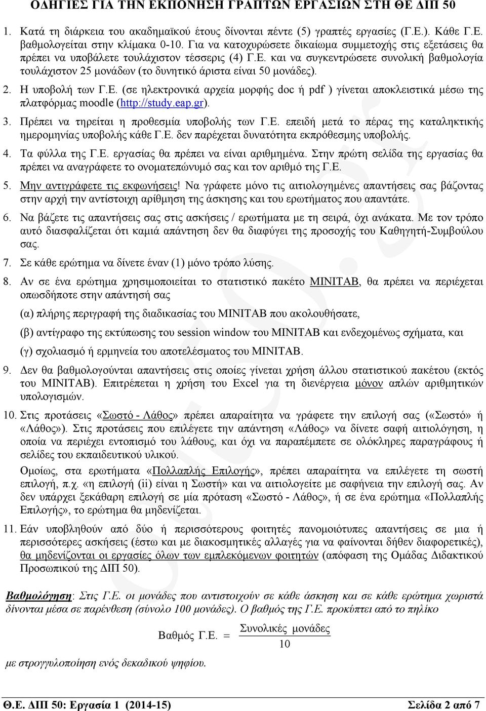 και να συγκεντρώσετε συνολική βαθμολογία τουλάχιστον 25 μονάδων (το δυνητικό άριστα 50 μονάδες). 2. Η υποβολή των Γ.Ε.