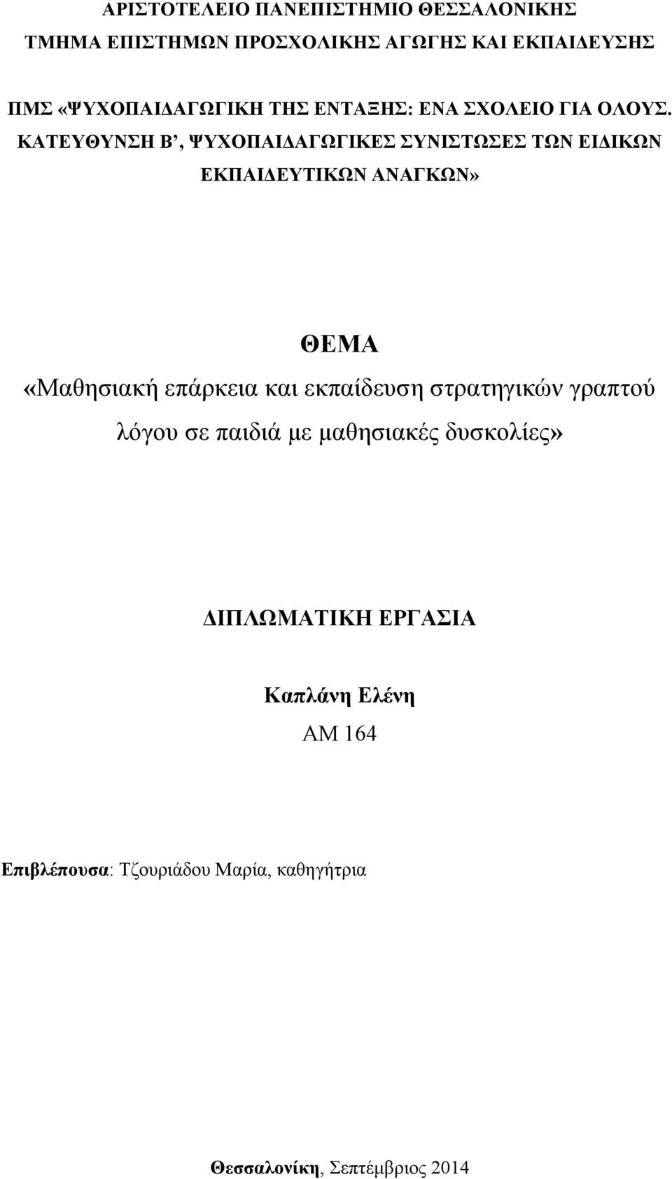 ΚΑΤΕΥΘΥΝΣΗ Β, ΨΥΧΟΠΑΙΔΑΓΩΓΙΚΕΣ ΣΥΝΙΣΤΩΣΕΣ ΤΩΝ ΕΙΔΙΚΩΝ ΕΚΠΑΙΔΕΥΤΙΚΩΝ ΑΝΑΓΚΩΝ» ΘΕΜΑ «Μαθησιακή επάρκεια και