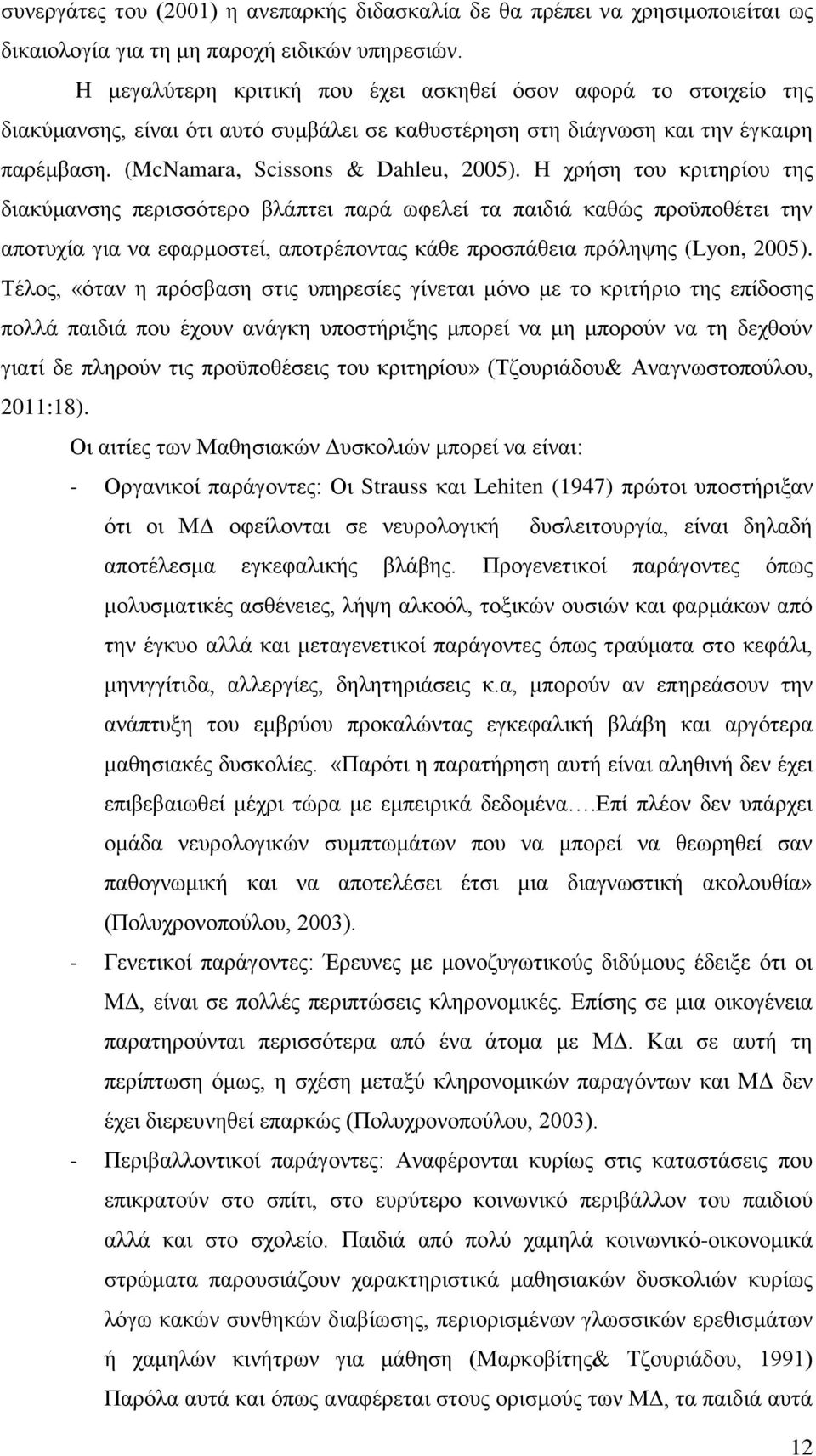 H χρήση του κριτηρίου της διακύμανσης περισσότερο βλάπτει παρά ωφελεί τα παιδιά καθώς προϋποθέτει την αποτυχία για να εφαρμοστεί, αποτρέποντας κάθε προσπάθεια πρόληψης (Lyon, 2005).