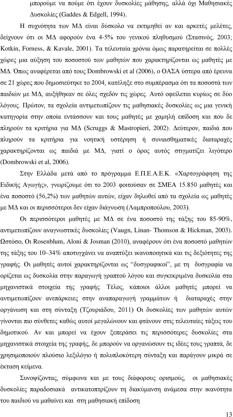 Τα τελευταία χρόνια όμως παρατηρείται σε πολλές χώρες μια αύξηση του ποσοστού των μαθητών που χαρακτηρίζονται ως μαθητές με ΜΔ.