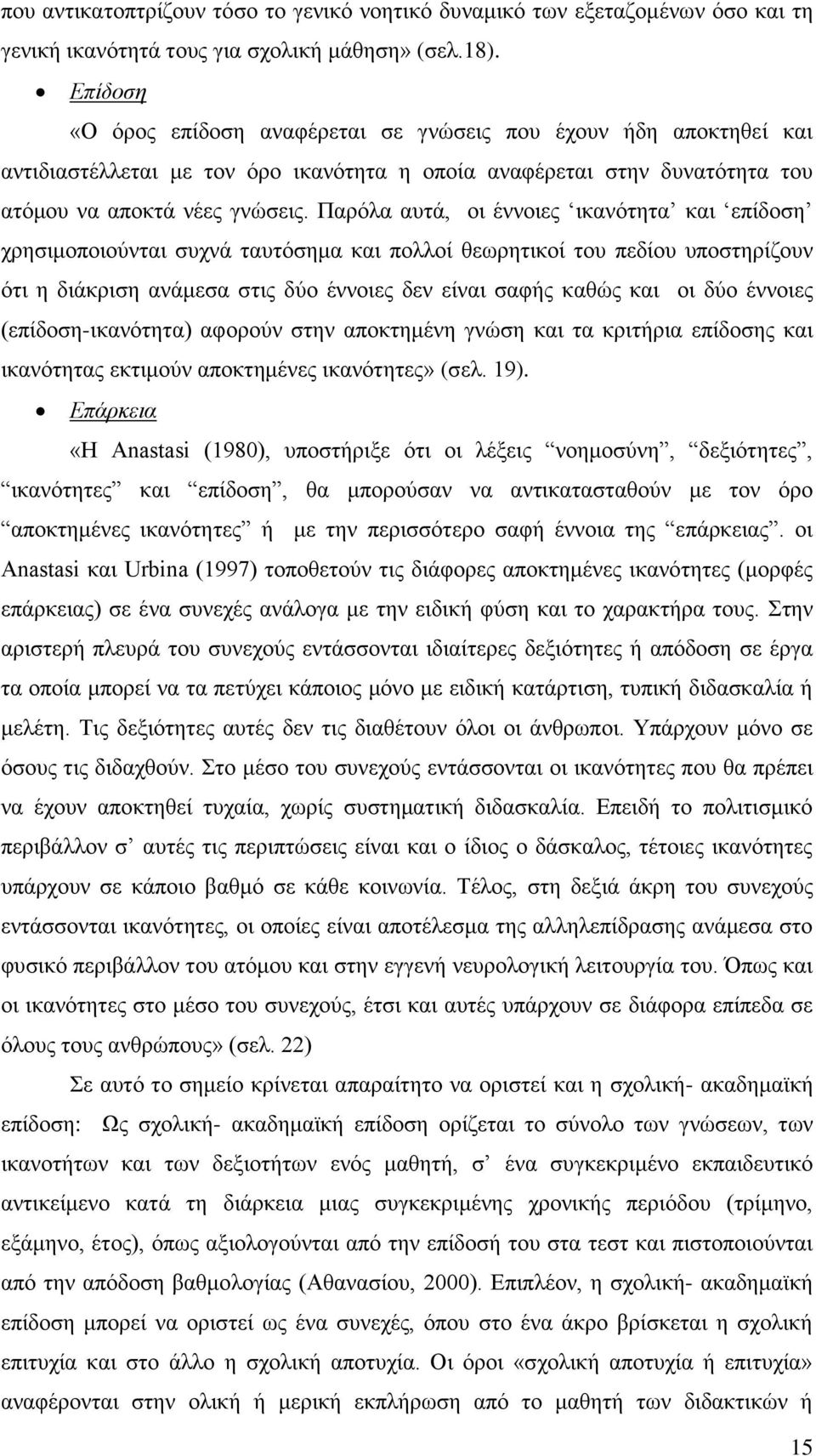 Παρόλα αυτά, οι έννοιες ικανότητα και επίδοση χρησιμοποιούνται συχνά ταυτόσημα και πολλοί θεωρητικοί του πεδίου υποστηρίζουν ότι η διάκριση ανάμεσα στις δύο έννοιες δεν είναι σαφής καθώς και οι δύο