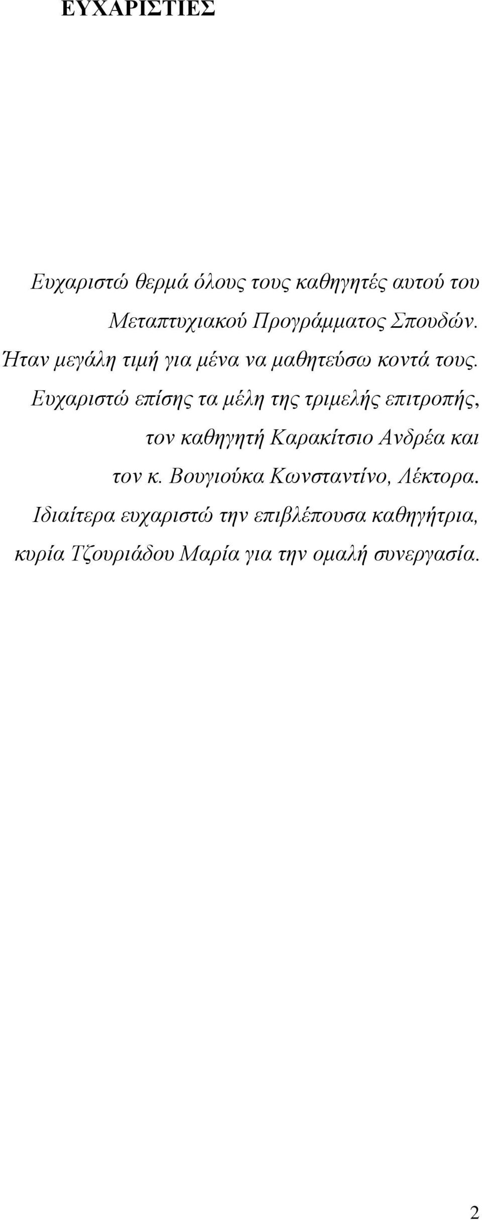 Ευχαριστώ επίσης τα μέλη της τριμελής επιτροπής, τον καθηγητή Καρακίτσιο Ανδρέα και τον κ.