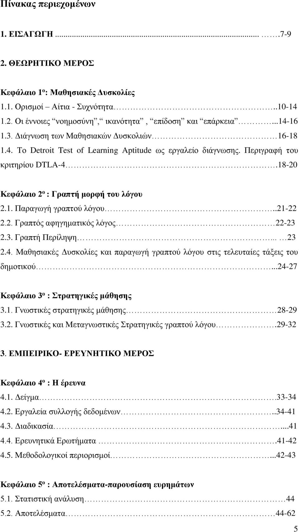 .21-22 2.2. Γραπτός αφηγηματικός λόγος 22-23 2.3. Γραπτή Περίληψη... 23 2.4. Μαθησιακές Δυσκολίες και παραγωγή γραπτού λόγου στις τελευταίες τάξεις του δημοτικού.