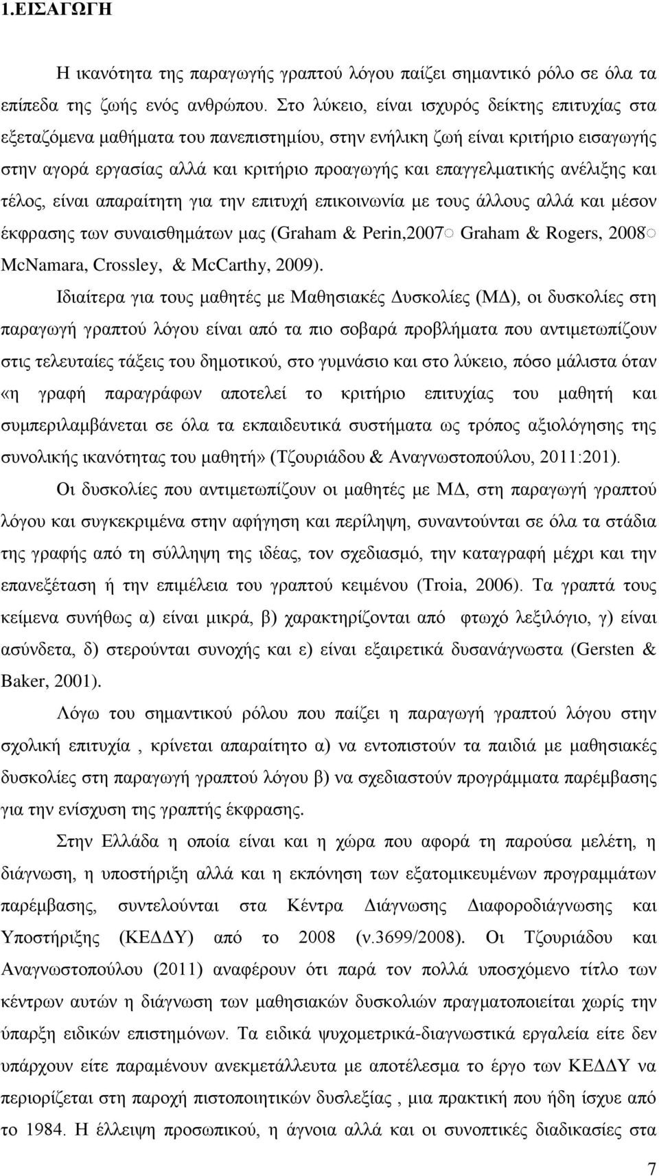 ανέλιξης και τέλος, είναι απαραίτητη για την επιτυχή επικοινωνία με τους άλλους αλλά και μέσον έκφρασης των συναισθημάτων μας (Graham & Perin,2007 Graham & Rogers, 2008 McNamara, Crossley, &