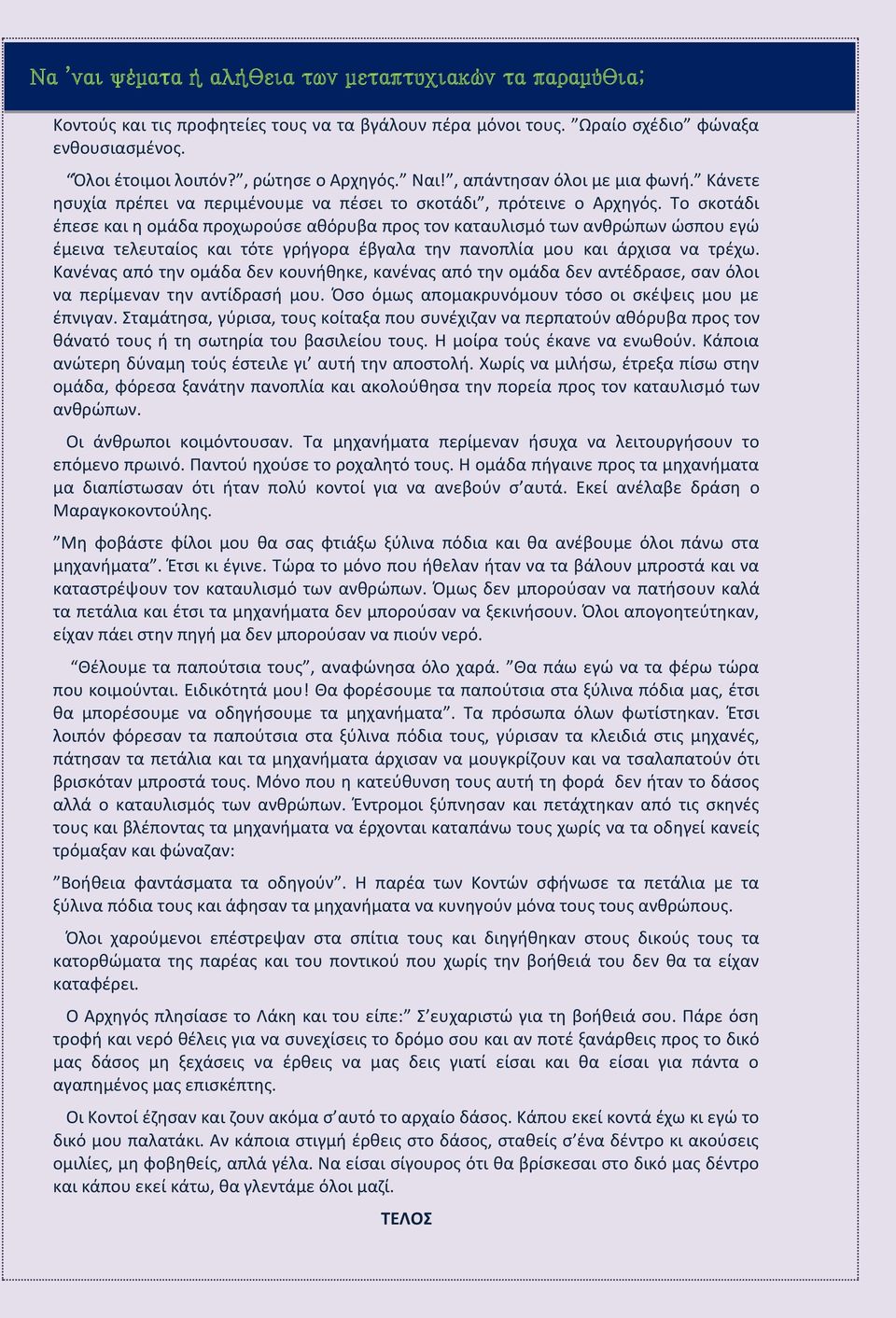 Το σκοτάδι έπεσε και η ομάδα προχωρούσε αθόρυβα προς τον καταυλισμό των ανθρώπων ώσπου εγώ έμεινα τελευταίος και τότε γρήγορα έβγαλα την πανοπλία μου και άρχισα να τρέχω.