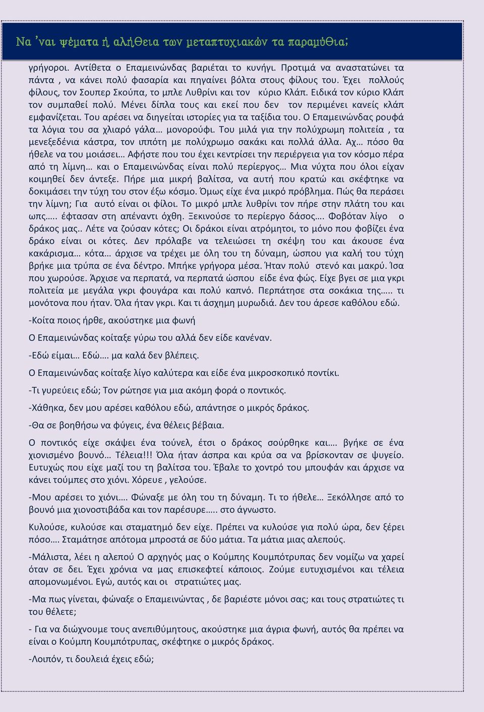 Του αρέσει να διηγείται ιστορίες για τα ταξίδια του. Ο Επαμεινώνδας ρουφά τα λόγια του σα χλιαρό γάλα μονορούφι.