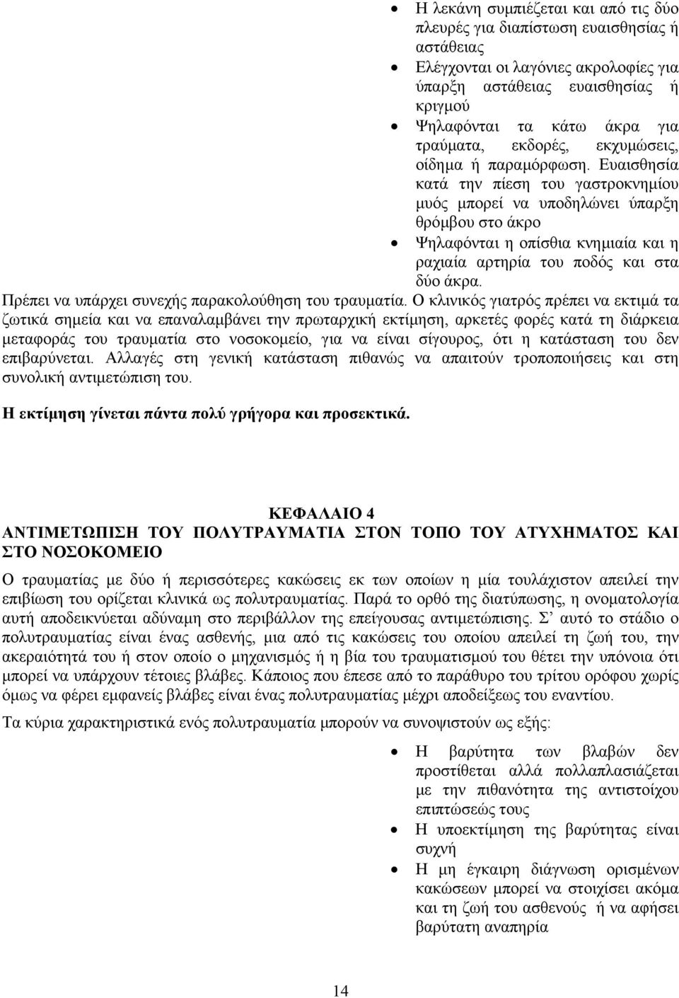 εκδορές, εκχυµώσεις, οίδηµα ή παραµόρφωση.