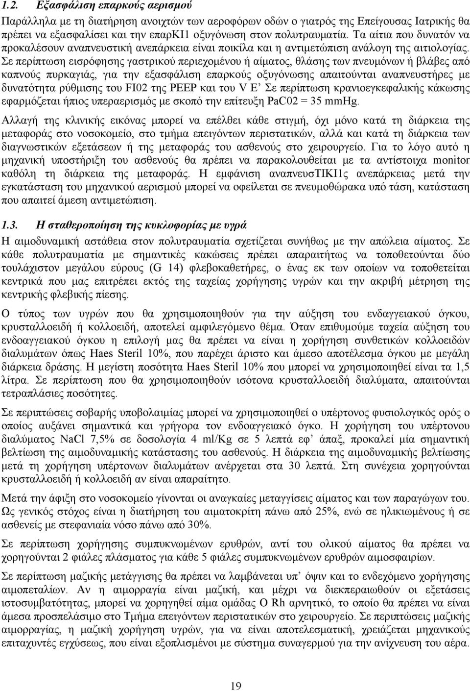 Σε περίπτωση εισρόφησης γαστρικού περιεχοµένου ή αίµατος, θλάσης των πνευµόνων ή βλάβες από καπνούς πυρκαγιάς, για την εξασφάλιση επαρκούς οξυγόνωσης απαιτούνται αναπνευστήρες µε δυνατότητα ρύθµισης