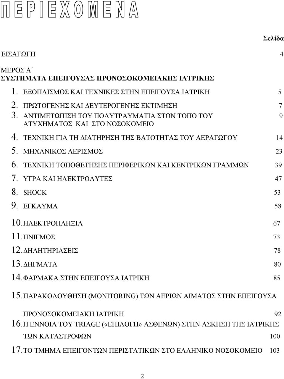 ΤΕΧΝΙΚΗ ΤΟΠΟΘΕΤΗΣΗΣ ΠΕΡΙΦΕΡΙΚΩΝ ΚΑΙ ΚΕΝΤΡΙΚΩΝ ΓΡΑΜΜΩΝ 39 7. ΥΓΡΑ ΚΑΙ ΗΛΕΚΤΡΟΛΥΤΕΣ 47 8. SHOCK 53 9. ΕΓΚΑΥΜΑ 58 10. ΗΛΕΚΤΡΟΠΛΗΞΙΑ 67 11. ΠΝΙΓΜΟΣ 73 12. ΗΛΗΤΗΡΙΑΣΕΙΣ 78 1 1 3. ΗΓΜΑΤΑ 80 4.