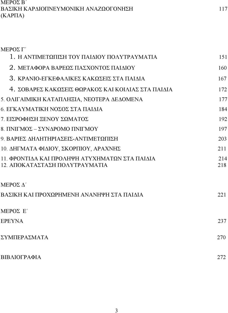 ΕΓΚΑΥΜΑΤΙΚΗ ΝΟΣΟΣ ΣΤΑ ΠΑΙ ΙΑ 184 7. ΕΙΣΡΟΦΗΣΗ ΞΕΝΟΥ ΣΩΜΑΤΟΣ 192 8. ΠΝΙΓΜΟΣ ΣΥΝ ΡΟΜΟ ΠΝΙΓΜΟΥ 197 9. ΒΑΡΙΕΣ ΗΛΗΤΗΡΙΑΣΕΙΣ-ΑΝΤΙΜΕΤΩΠΙΣΗ 203 10.