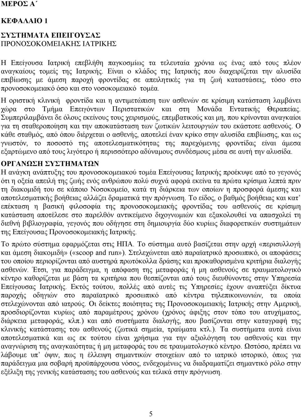 Η οριστική κλινική φροντίδα και η αντιµετώπιση των ασθενών σε κρίσιµη κατάσταση λαµβάνει χώρα στο Τµήµα Επειγόντων Περιστατικών και στη Μονάδα Εντατικής Θεραπείας.