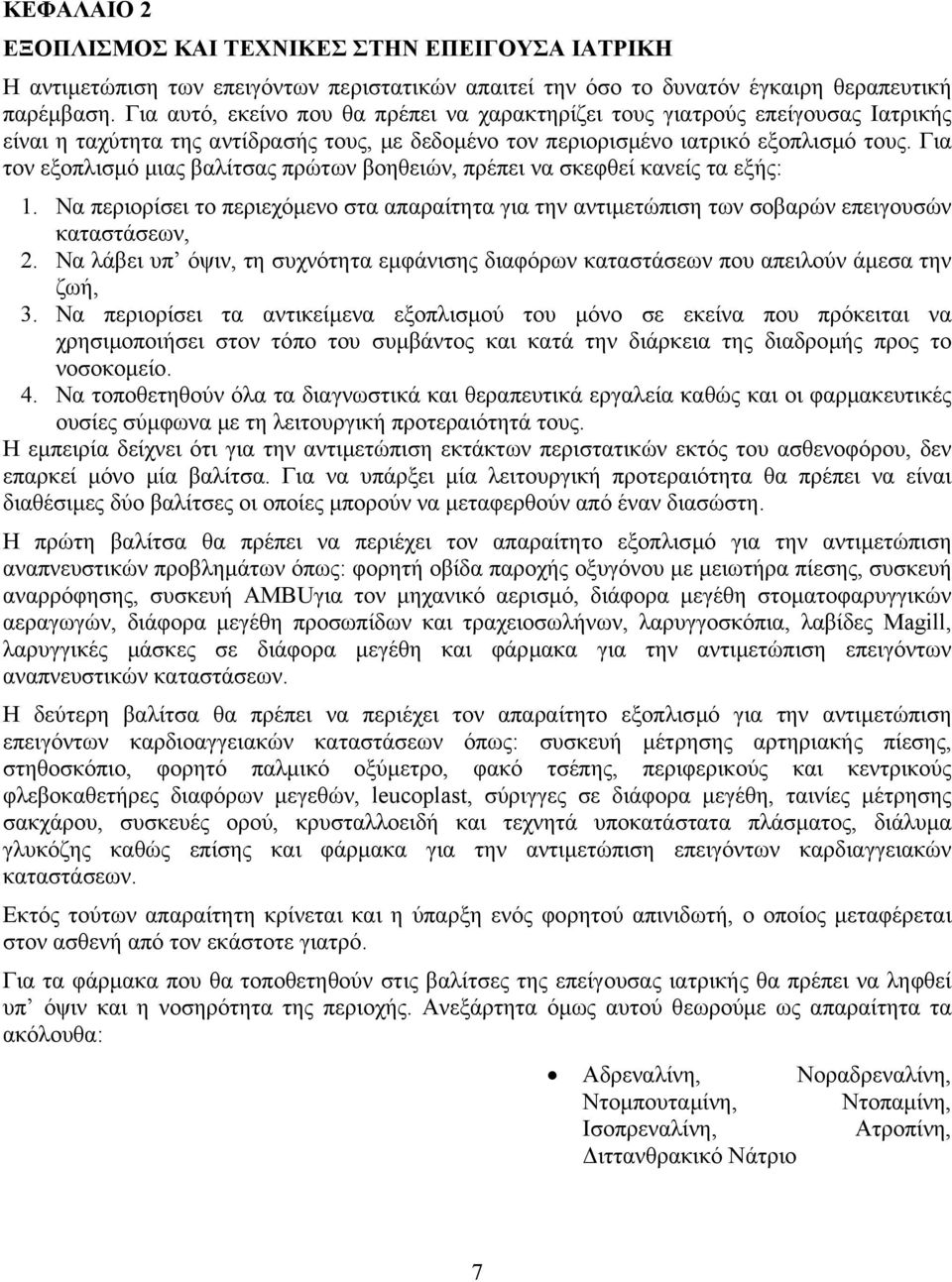 Για τον εξοπλισµό µιας βαλίτσας πρώτων βοηθειών, πρέπει να σκεφθεί κανείς τα εξής: 1. Να περιορίσει το περιεχόµενο στα απαραίτητα για την αντιµετώπιση των σοβαρών επειγουσών καταστάσεων, 2.