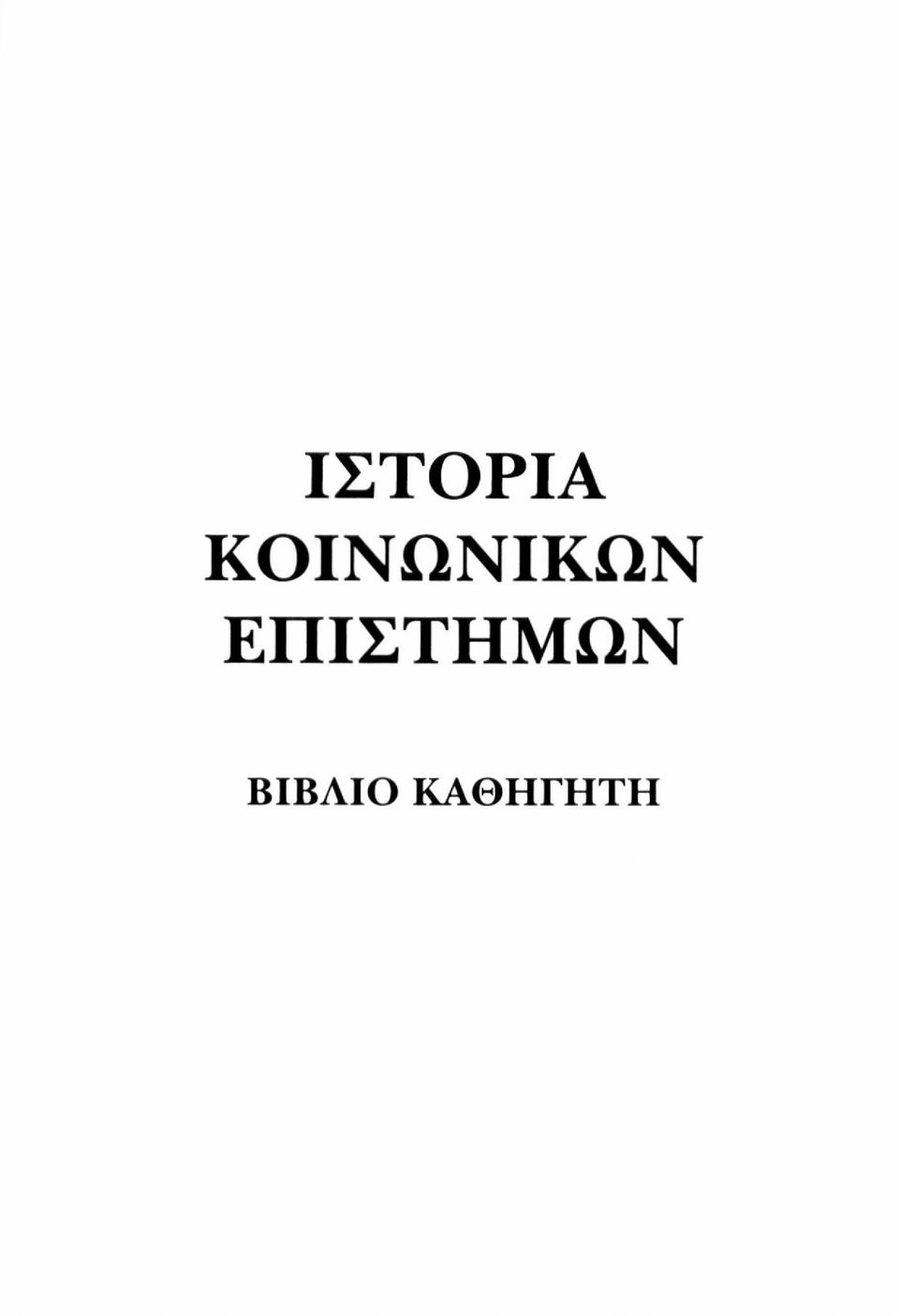 ΕΠΙΣΤΗΜΩΝ