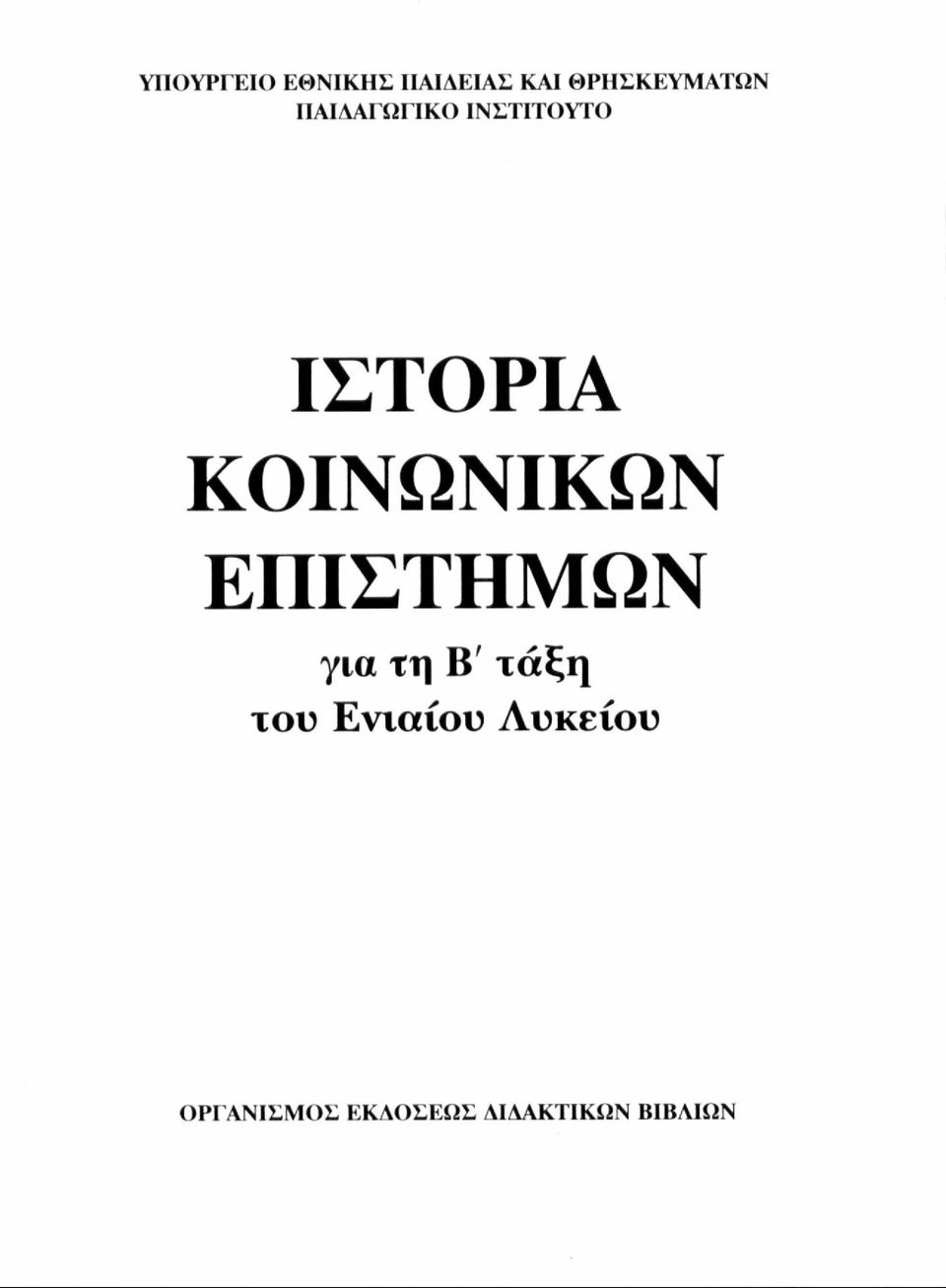 ΙΣΤΟΡΙΑ ΚΟΙΝΩΝΙΚΩΝ ΕΠΙΣΤΗΜΩΝ για τη Β'