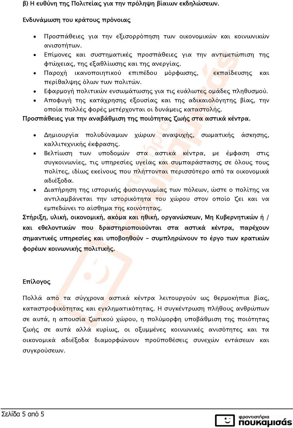 Εφαρμογή πολιτικών ενσωμάτωσης για τις ευάλωτες ομάδες πληθυσμού. Αποφυγή της κατάχρησης εξουσίας και της αδικαιολόγητης βίας, την οποία πολλές φορές μετέρχονται οι δυνάμεις καταστολής.