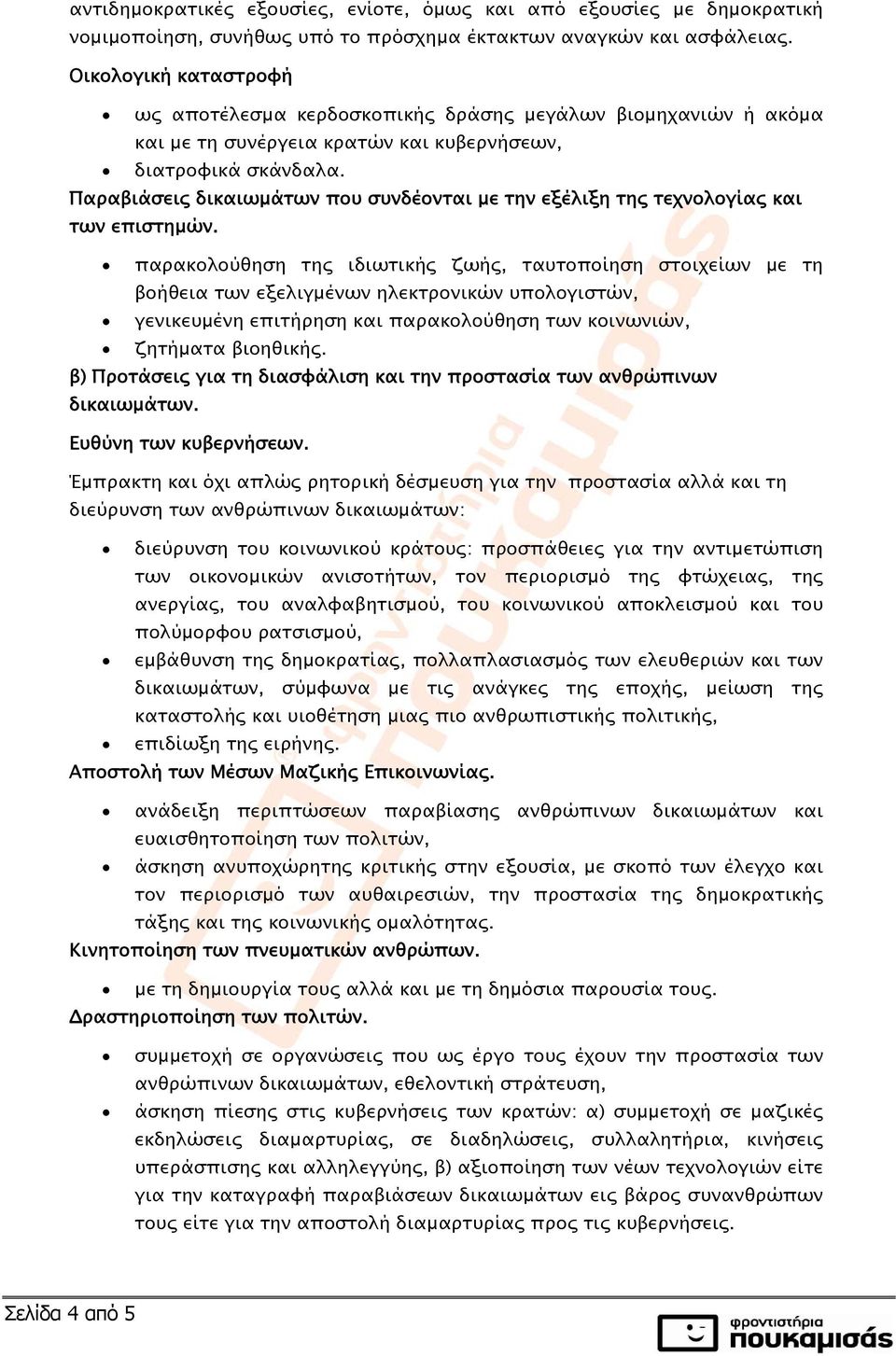 Παραβιάσεις δικαιωμάτων που συνδέονται με την εξέλιξη της τεχνολογίας και των επιστημών.