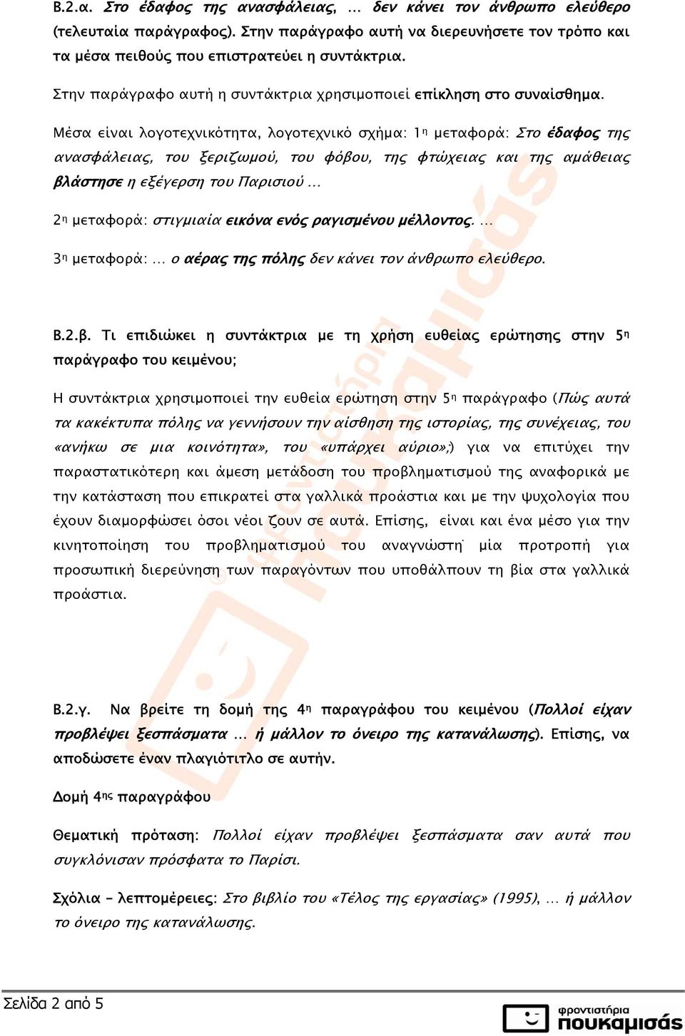 Μέσα είναι λογοτεχνικότητα, λογοτεχνικό σχήμα: 1 η μεταφορά: Στο έδαφος της ανασφάλειας, του ξεριζωμού, του φόβου, της φτώχειας και της αμάθειας βλάστησε η εξέγερση του Παρισιού 2 η μεταφορά: