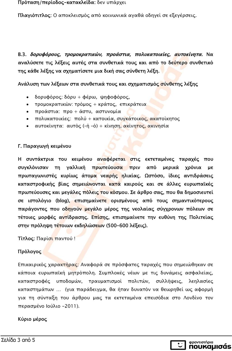 Ανάλυση των λέξεων στα συνθετικά τους και σχηματισμός σύνθετης λέξης δορυφόρος: δόρυ + φέρω, ψηφοφόρος, τρομοκρατικών: τρόμος + κράτος, επικράτεια προάστια: προ + άστυ, αστυνομία πολυκατοικίες: πολύ